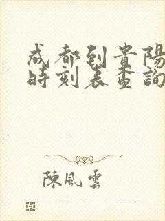 成都到贵阳高铁时刻表查询