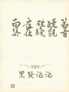 白夜破晓第01集在线观看免费 白夜破晓第01集在线观看免费