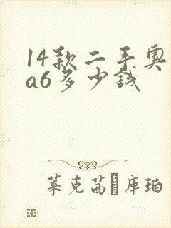 14款二手奥迪a6多少钱