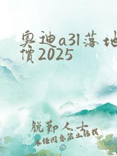 奥迪a3l落地价2025