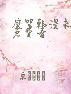 魔咒韩漫未删减免费看 魔咒韩漫未删减免费看