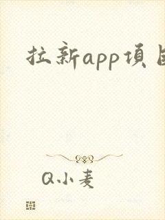 拉新app项目
