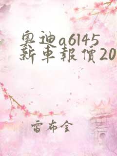 奥迪a6l45新车报价2020款 奥迪a6l45新车报价2020款