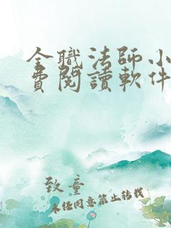 全职法师小说免费阅读软件 全职法师小说免费阅读软件