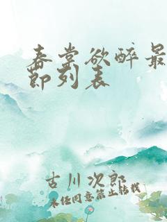 春棠欲醉最新章节列表 春棠欲醉最新章节列表