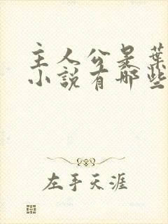 主人公是叶凡的小说有哪些