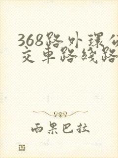 368路外环公交车路线路线