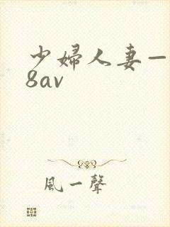 少妇人妻—x88av