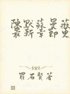 陈默苏曼薇小说最新章节更新时间