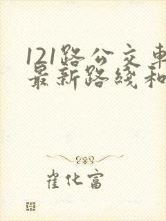 121路公交车最新路线和时间