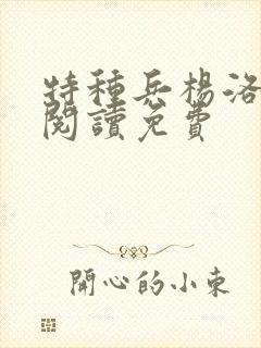 特种兵杨洛全文阅读免费