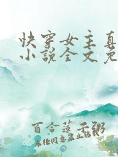 快穿女主真大佬小说全文免费阅读