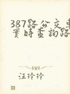 387路公交车实时查询路线图