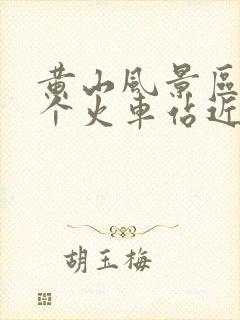 黄山风景区离哪个火车站近