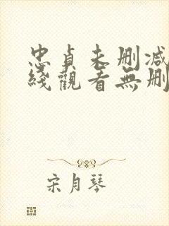 忠贞未删减版在线观看无删减免费版