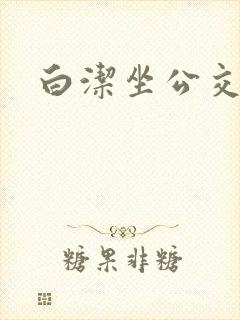 白洁坐公交