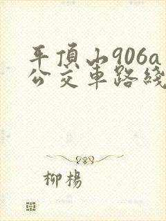 平顶山906a公交车路线时间表