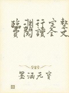 临渊行完整版免费阅读全文