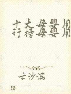 十大母婴用品排行榜母婴用品排行榜