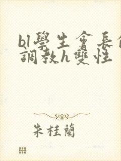 bl学生会长的调教h双性