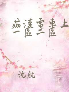 痴汉电车上人妻一区二区