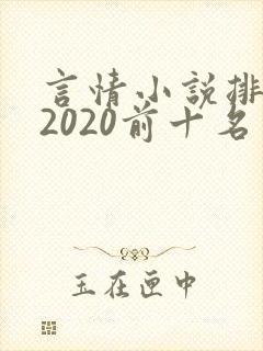 言情小说排行榜2020前十名完结