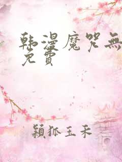 韩漫魔咒无删减免费