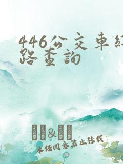 446公交车线路查询