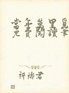 当年万里觅封侯免费阅读笔趣阁