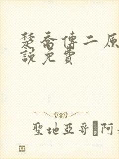 楚乔传二原著小说免费