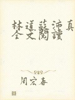 林道苏沛真小说全文阅读