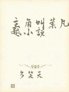 主角叫叶凡的穿越小说
