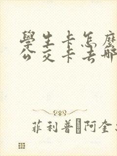 学生卡怎么办理公交卡去哪里办?