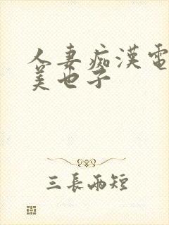 人妻痴汉电车掘美也子