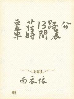 枣庄13路公交车时间表