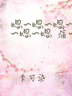 嗯~嗯~嗯~嗯~嗯~嗯 痛~慢点