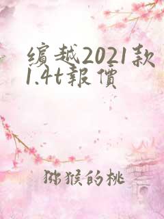 缤越2021款1.4t报价