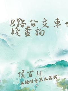 8路公交车站路线查询