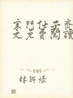 寒门仕子齐誉全文免费阅读笔趣阁