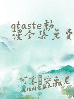 gtaste动漫全集免费观看
