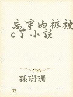 忘穿内裤被同桌c了小说