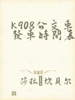 k908公交车发车时间表
