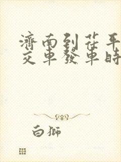 济南到茌平的公交车发车时间