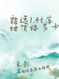 朗逸1.4t落地价格多少