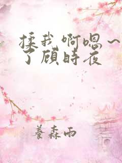 揉我啊嗯～出水了顾时夜