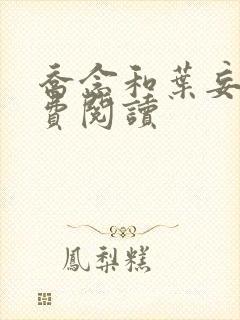 乔念和叶妄川免费阅读