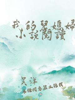 我的儿媳妇苏玥 小说阅读