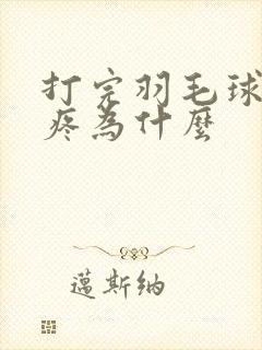 打完羽毛球屁股疼为什么