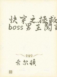 快穿之拯救黑化boss男主阅读