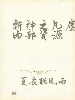 斩神之凡尘神域内部资源